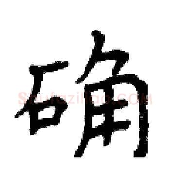 确硬笔楷书写法,摘自曾庆福硬笔书法字帖