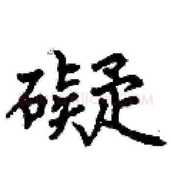 礙硬笔楷书写法,摘自曾庆福硬笔书法字帖