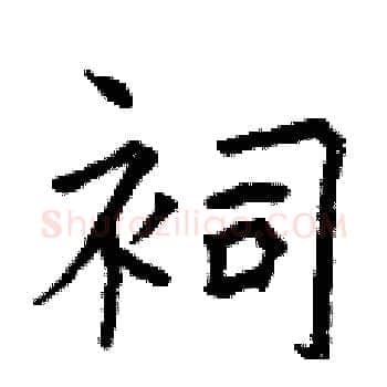 祠硬笔楷书写法,摘自曾庆福硬笔书法字帖