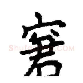 窘硬笔楷书写法,摘自曾庆福硬笔书法字帖