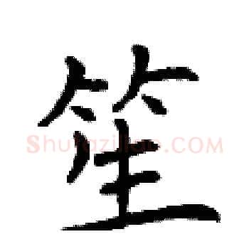 笙硬笔楷书写法,摘自曾庆福硬笔书法字帖