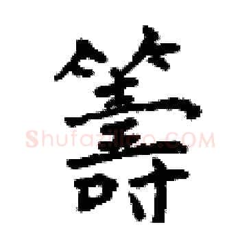 籌硬笔楷书写法,摘自曾庆福硬笔书法字帖