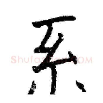 系硬笔楷书写法,摘自曾庆福硬笔书法字帖
