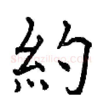 約硬笔楷书写法,摘自曾庆福硬笔书法字帖