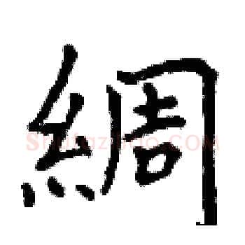 綢硬笔楷书写法,摘自曾庆福硬笔书法字帖