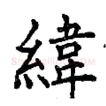 緯硬笔楷书写法,摘自曾庆福硬笔书法字帖