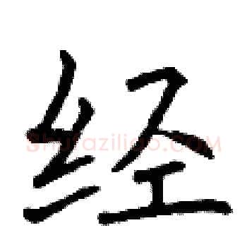 经硬笔楷书写法,摘自曾庆福硬笔书法字帖