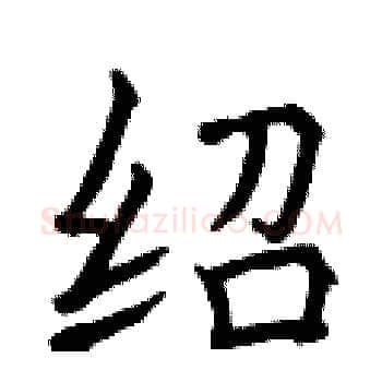 绍硬笔楷书写法,摘自曾庆福硬笔书法字帖