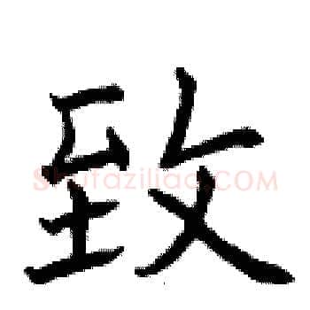 致硬笔楷书写法,摘自曾庆福硬笔书法字帖