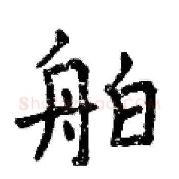 舶硬笔楷书写法,摘自曾庆福硬笔书法字帖
