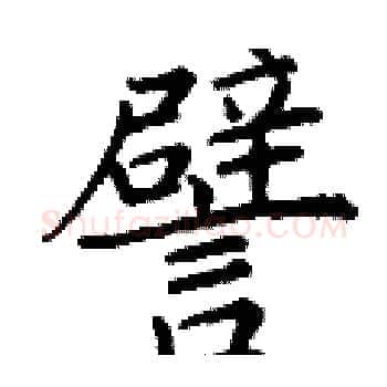 譬硬笔楷书写法,摘自丁谦硬笔书法字帖