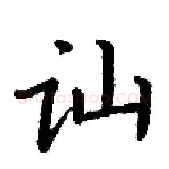 讪硬笔楷书写法,摘自丁谦硬笔书法字帖