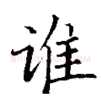 谁硬笔楷书写法,摘自丁谦硬笔书法字帖