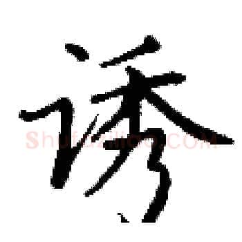 诱硬笔楷书写法,摘自丁谦硬笔书法字帖
