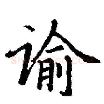 谕硬笔楷书写法,摘自丁谦硬笔书法字帖