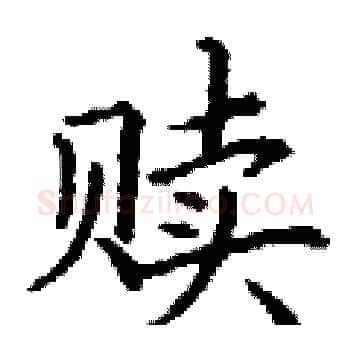 赎硬笔楷书写法,摘自丁谦硬笔书法字帖