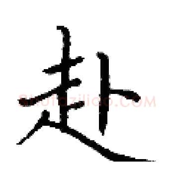 赴硬笔楷书写法,摘自丁谦硬笔书法字帖