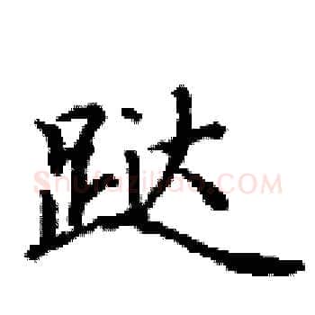 跶硬笔楷书写法,摘自丁谦硬笔书法字帖