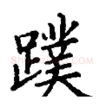 蹼硬笔楷书写法,摘自丁谦硬笔书法字帖