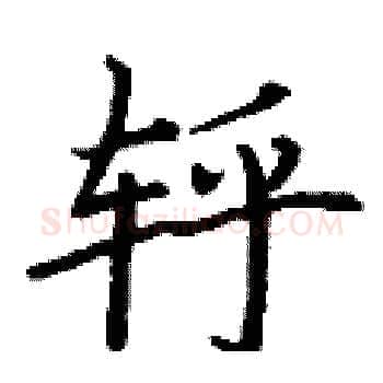 轷硬笔楷书写法,摘自丁谦硬笔书法字帖