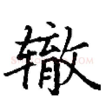 辙硬笔楷书写法,摘自丁谦硬笔书法字帖