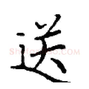 送硬笔楷书写法,摘自丁谦硬笔书法字帖