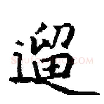 遛硬笔楷书写法,摘自丁谦硬笔书法字帖