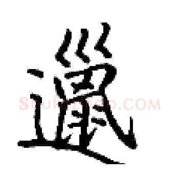 邋硬笔楷书写法,摘自丁谦硬笔书法字帖