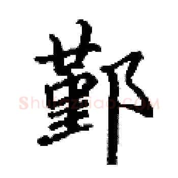 鄞硬笔楷书写法,摘自丁谦硬笔书法字帖