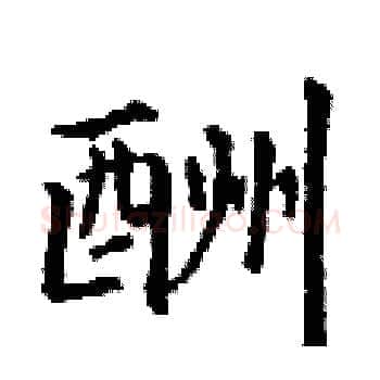 酬硬笔楷书写法,摘自丁谦硬笔书法字帖
