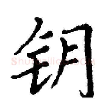 钥硬笔楷书写法,摘自丁谦硬笔书法字帖