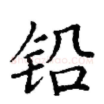 铅硬笔楷书写法,摘自丁谦硬笔书法字帖