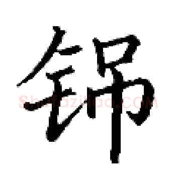 铞硬笔楷书写法,摘自丁谦硬笔书法字帖