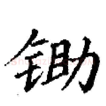锄硬笔楷书写法,摘自丁谦硬笔书法字帖