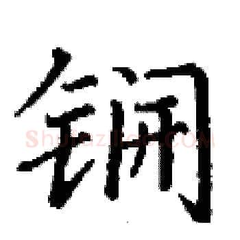 锎硬笔楷书写法,摘自丁谦硬笔书法字帖