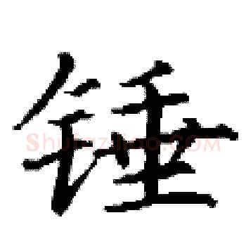 锤硬笔楷书写法,摘自丁谦硬笔书法字帖