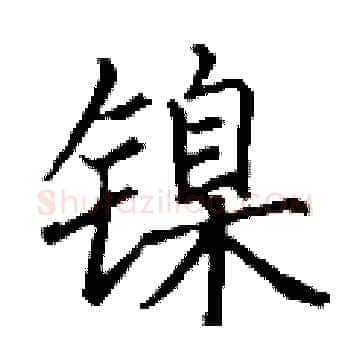 镍硬笔楷书写法,摘自丁谦硬笔书法字帖
