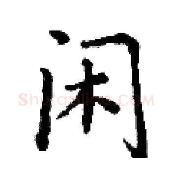 闲硬笔楷书写法,摘自丁谦硬笔书法字帖