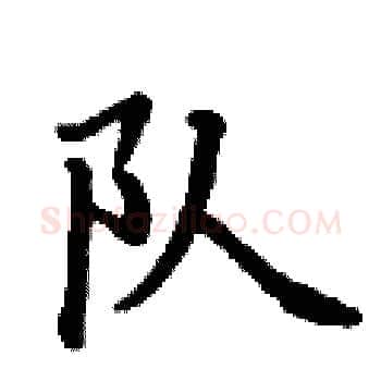 队硬笔楷书写法,摘自丁谦硬笔书法字帖