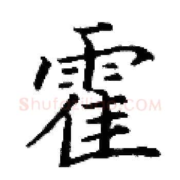 霍硬笔楷书写法,摘自丁谦硬笔书法字帖