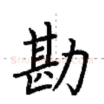 勘硬笔楷书写法,摘自荆霄鹏硬笔书法字帖