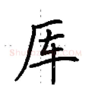 厍硬笔楷书写法,摘自荆霄鹏硬笔书法字帖