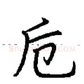 卮硬笔楷书写法,摘自荆霄鹏硬笔书法字帖