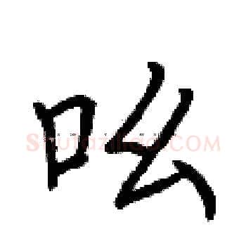吆硬笔楷书写法,摘自荆霄鹏硬笔书法字帖