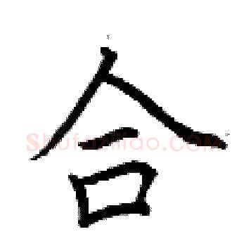 合硬笔楷书写法,摘自荆霄鹏硬笔书法字帖