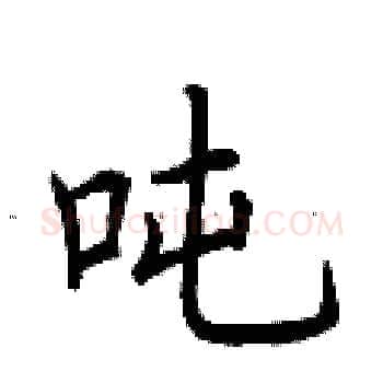 吨硬笔楷书写法,摘自荆霄鹏硬笔书法字帖