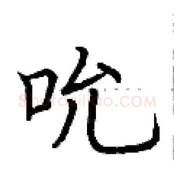 吮硬笔楷书写法,摘自荆霄鹏硬笔书法字帖