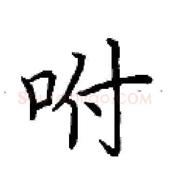 咐硬笔楷书写法,摘自荆霄鹏硬笔书法字帖