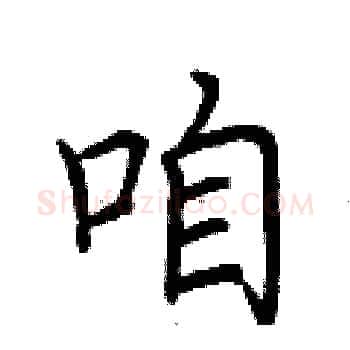 咱硬笔楷书写法,摘自荆霄鹏硬笔书法字帖