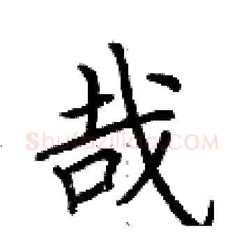 哉硬笔楷书写法,摘自荆霄鹏硬笔书法字帖